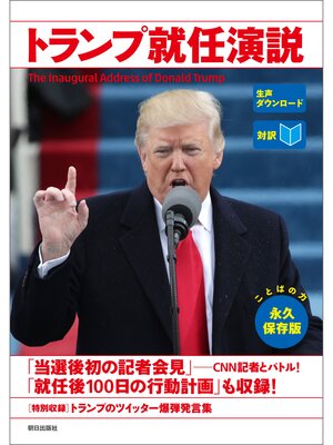 cover image of [音声データ付き]［対訳］トランプ就任演説